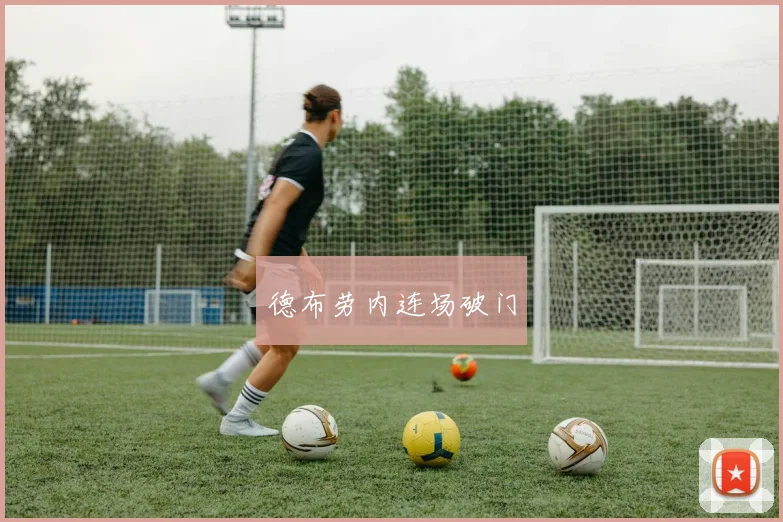 德布劳内连场破门