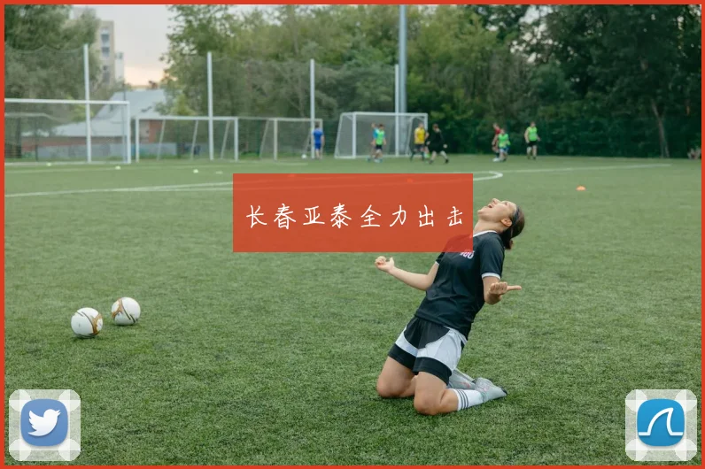 长春亚泰全力出击