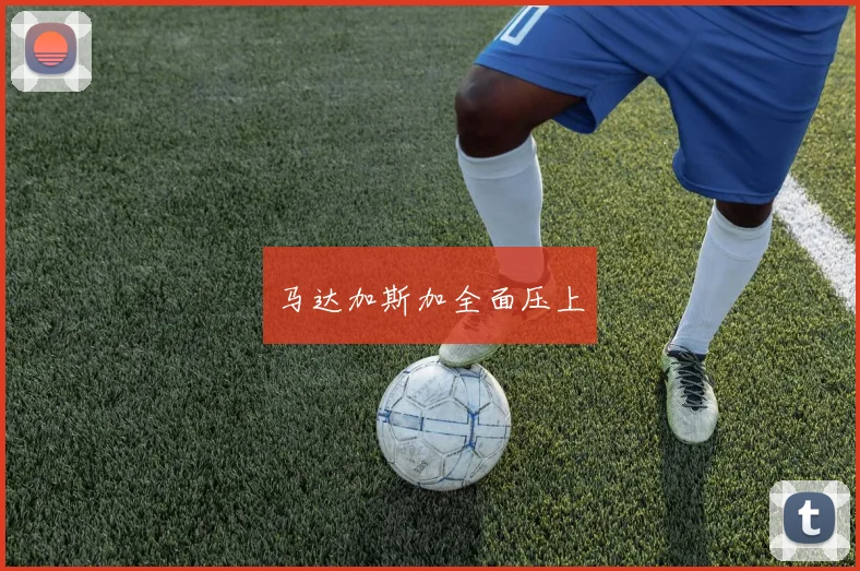 马达加斯加全面压上