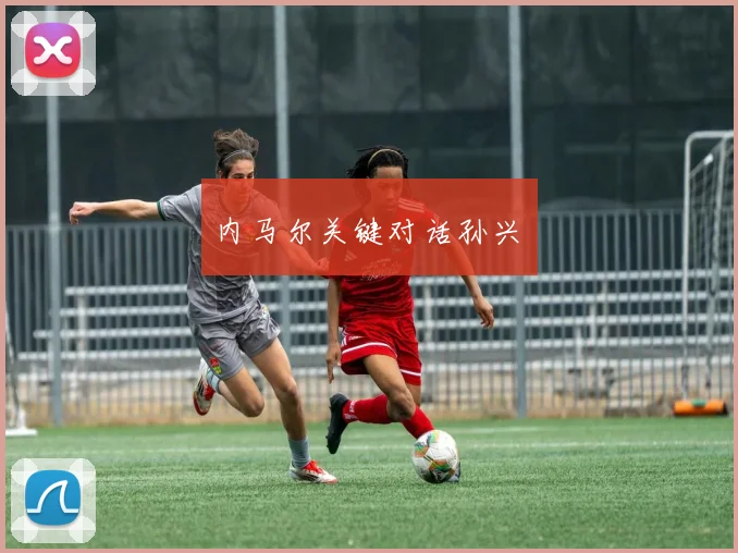 内马尔关键对话孙兴慜