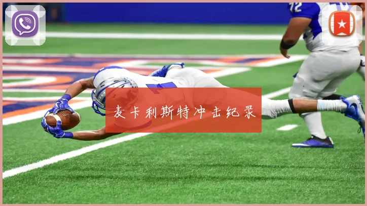 麦卡利斯特冲击纪录