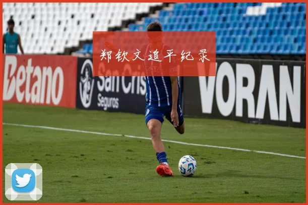 郑钦文追平纪录