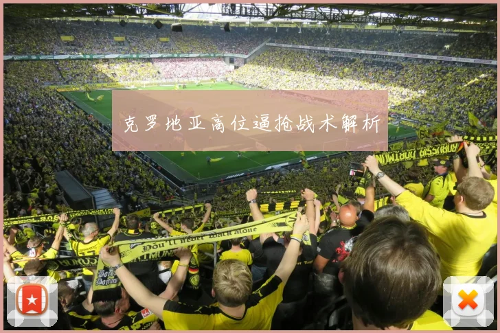 克罗地亚高位逼抢战术解析