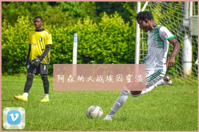 阿森纳大战埃因霍温