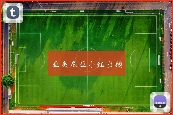 亚美尼亚小组出线