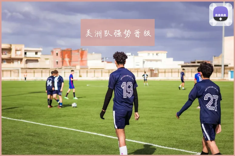 美洲队强势晋级