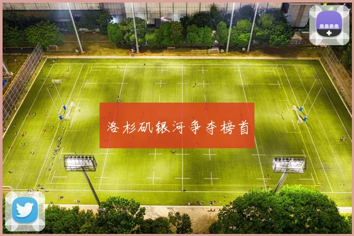 洛杉矶银河争夺榜首