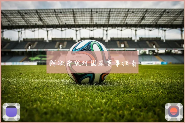 阿联酋敌对国家赛事指南