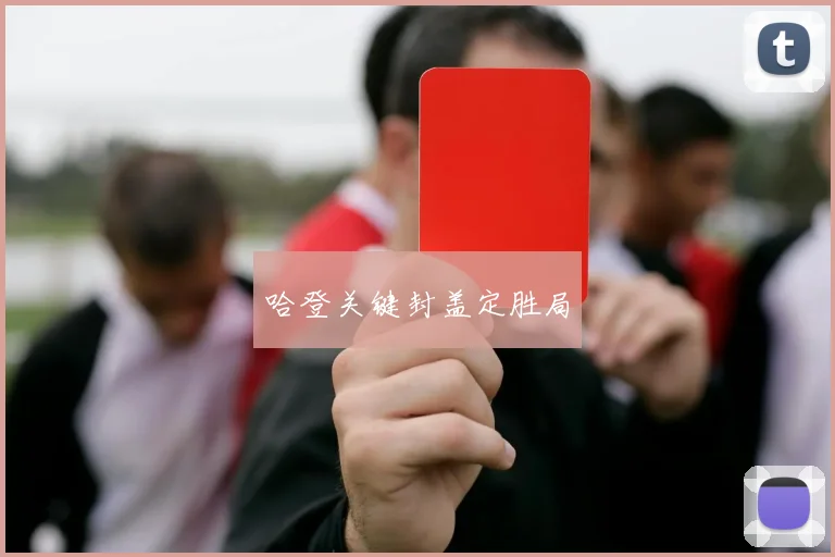 哈登关键封盖定胜局