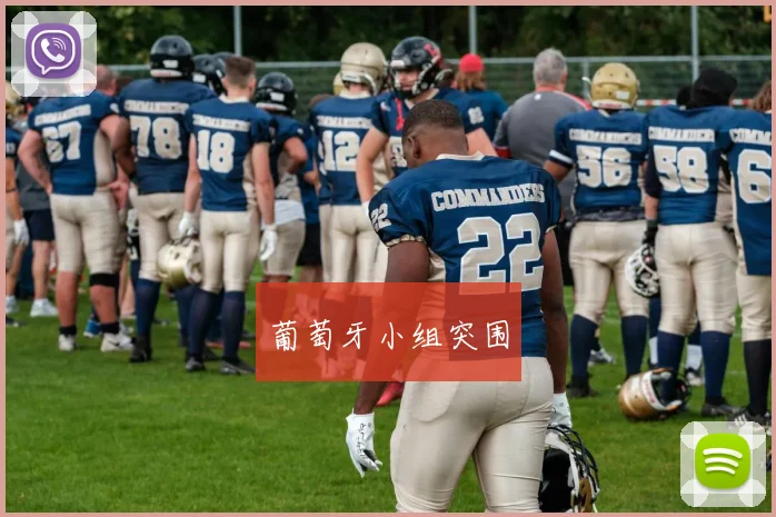 葡萄牙小组突围