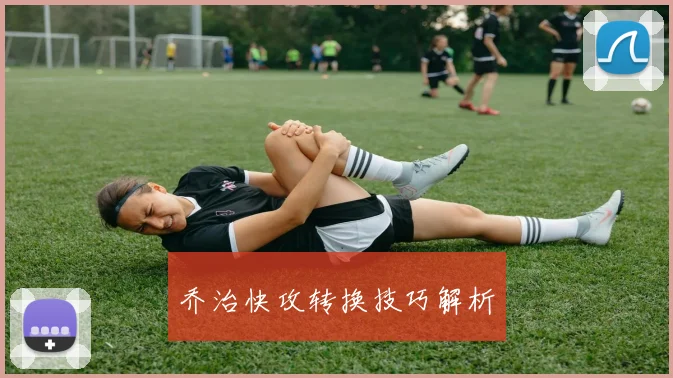 乔治快攻转换技巧解析