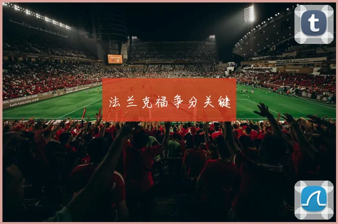 法兰克福争分关键