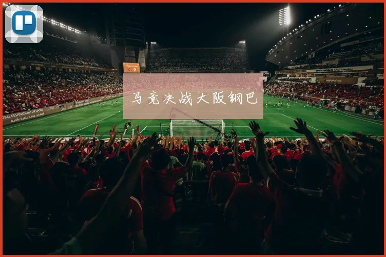 马竞决战大阪钢巴