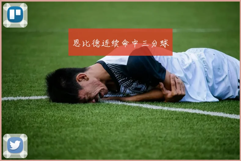 恩比德连续命中三分球