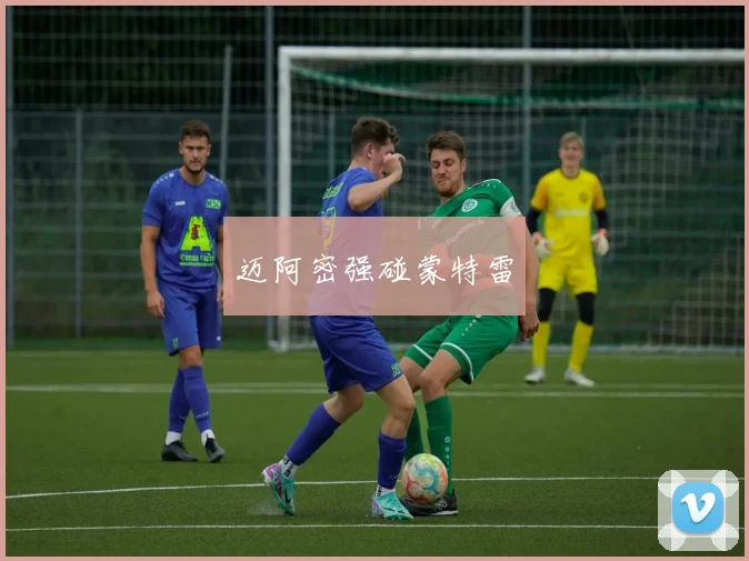迈阿密强碰蒙特雷