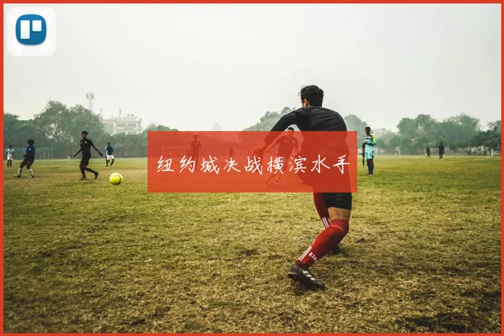 纽约城决战横滨水手