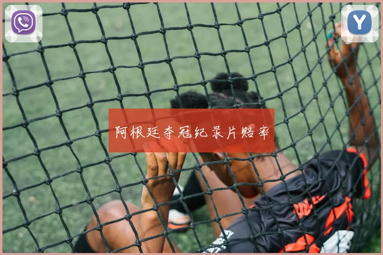 阿根廷夺冠纪录片赔率