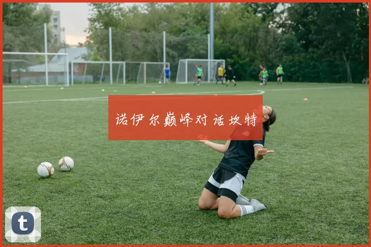 诺伊尔巅峰对话坎特