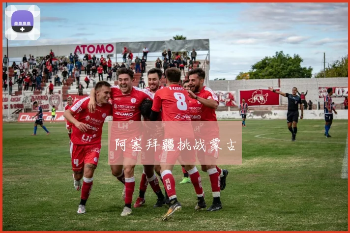 阿塞拜疆挑战蒙古