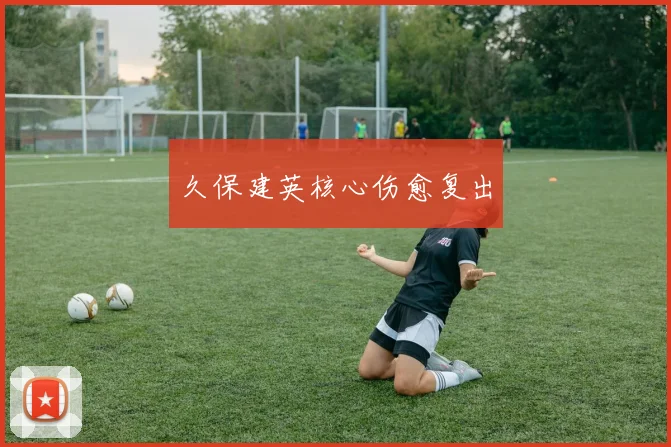 久保建英核心伤愈复出