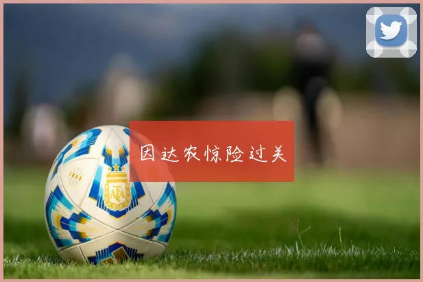 因达农惊险过关
