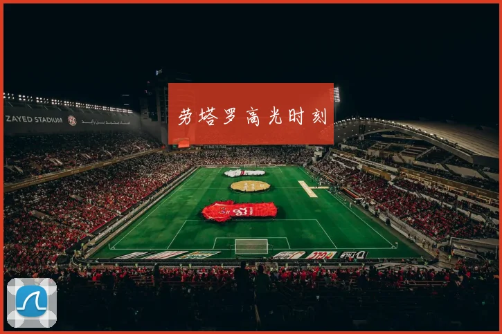 劳塔罗高光时刻