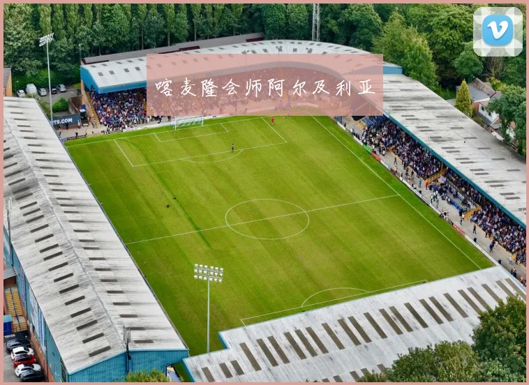 喀麦隆会师阿尔及利亚
