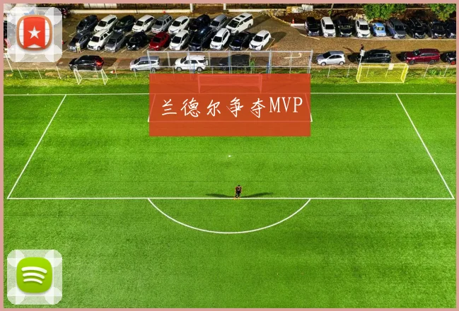 兰德尔争夺MVP