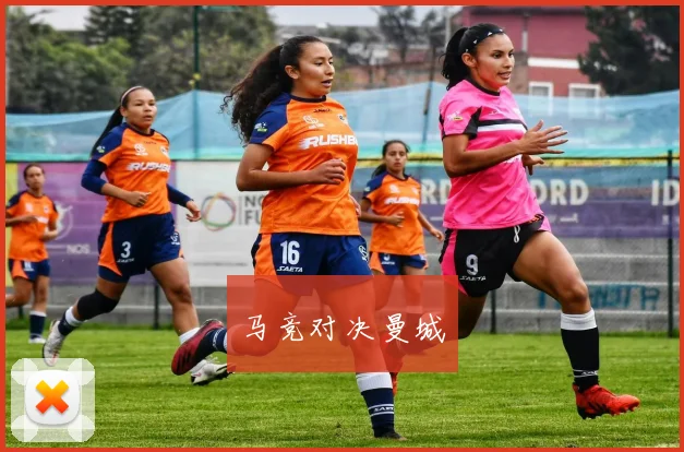 马竞对决曼城