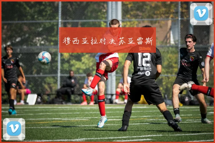 穆西亚拉对决苏亚雷斯
