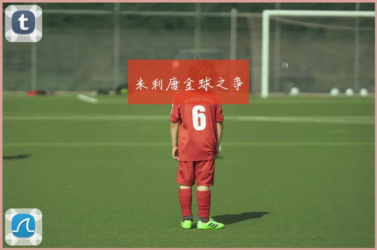 米利唐金球之争
