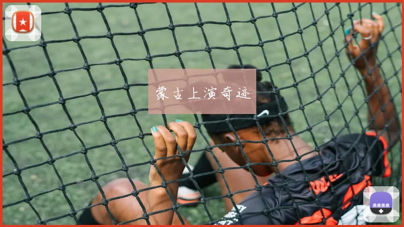 蒙古上演奇迹