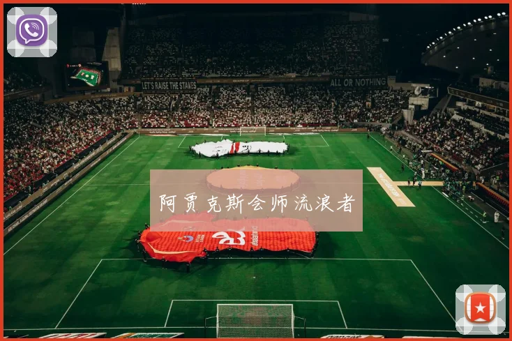 阿贾克斯会师流浪者