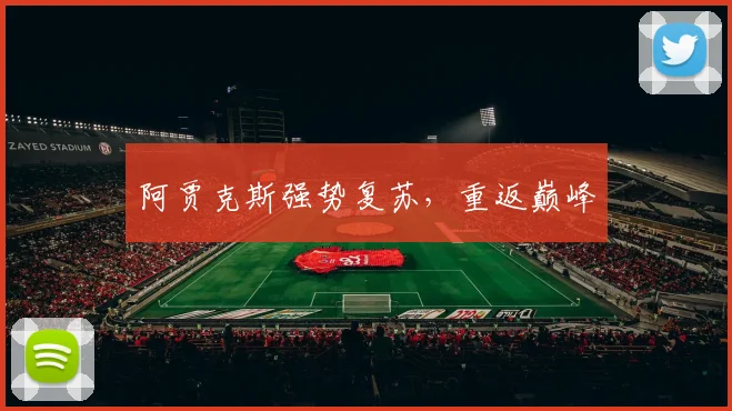 阿贾克斯强势复苏，重返巅峰