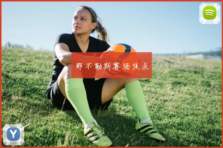 那不勒斯赛场焦点