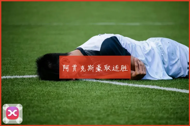 阿贾克斯豪取连胜