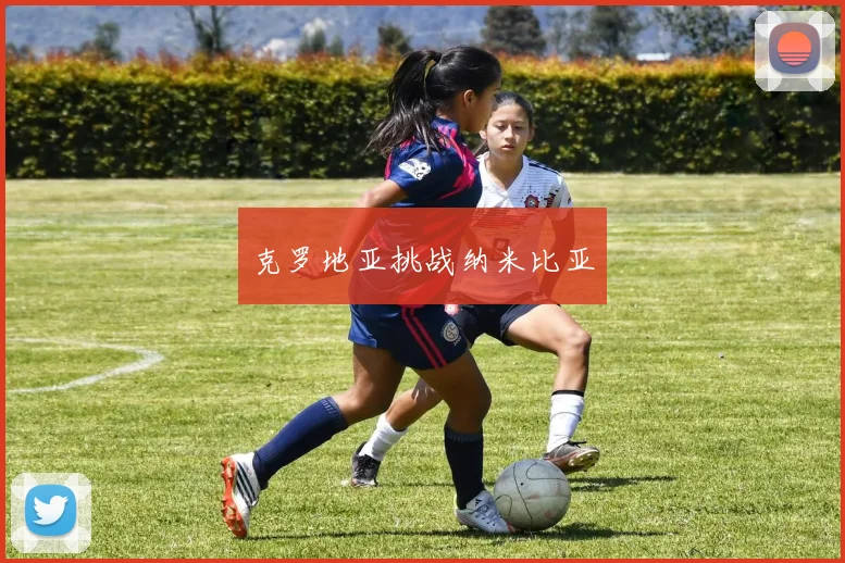 克罗地亚挑战纳米比亚