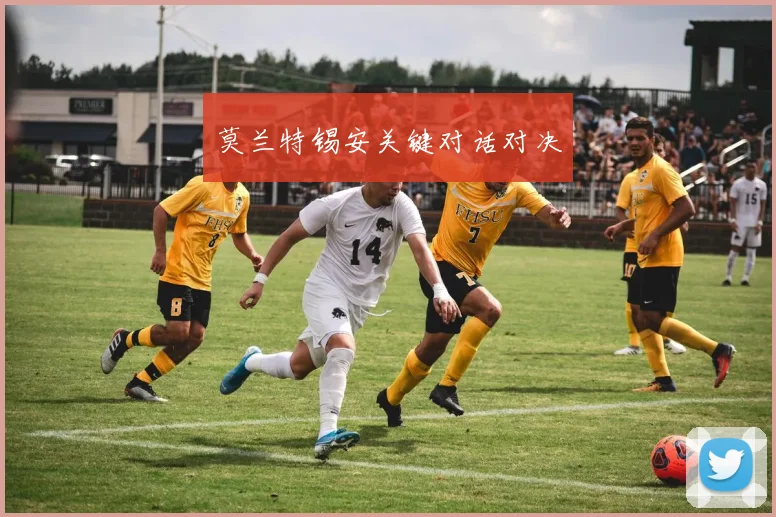 莫兰特锡安关键对话对决