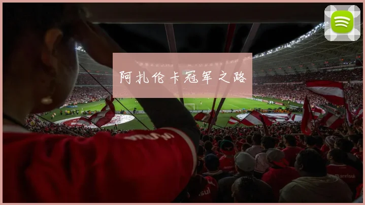 阿扎伦卡冠军之路