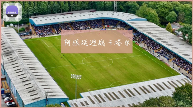 阿根廷迎战卡塔尔