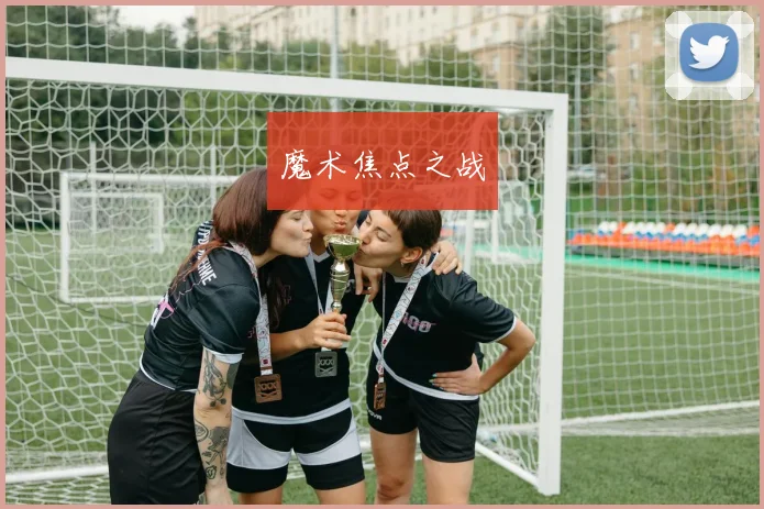 魔术焦点之战