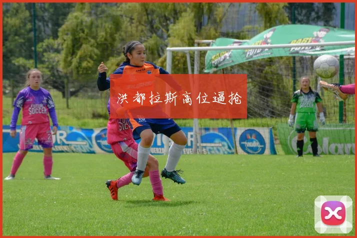 洪都拉斯高位逼抢