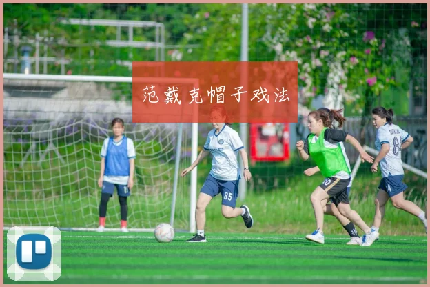 范戴克帽子戏法