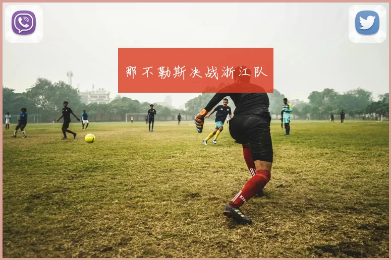 那不勒斯决战浙江队