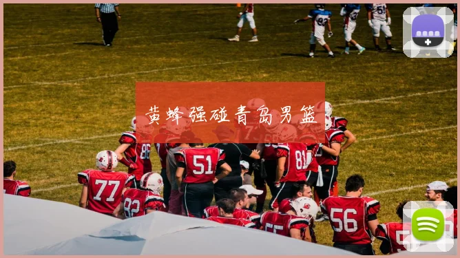 黄蜂强碰青岛男篮