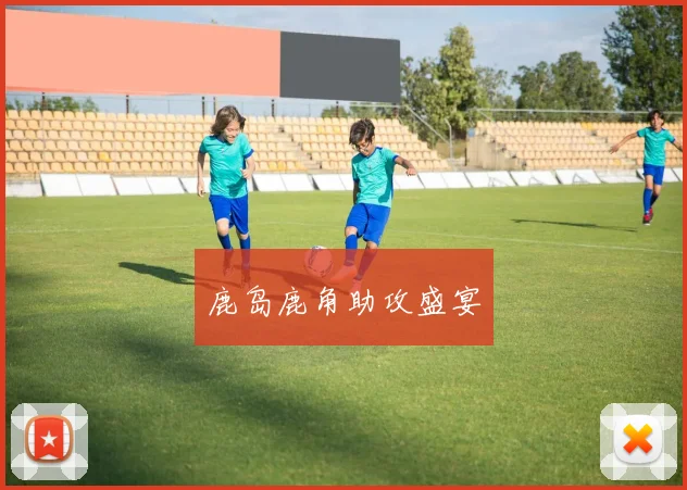 鹿岛鹿角助攻盛宴