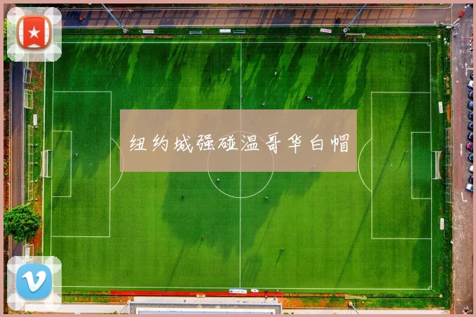 纽约城强碰温哥华白帽