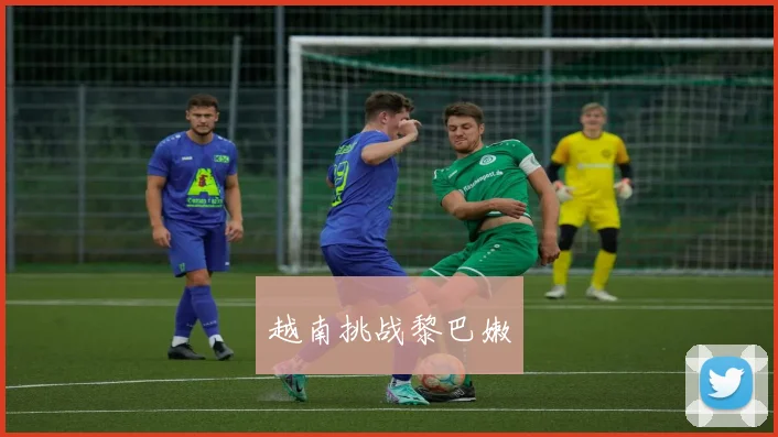 越南挑战黎巴嫩