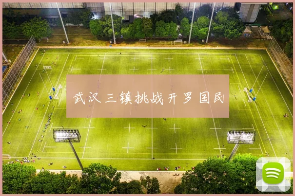 武汉三镇挑战开罗国民