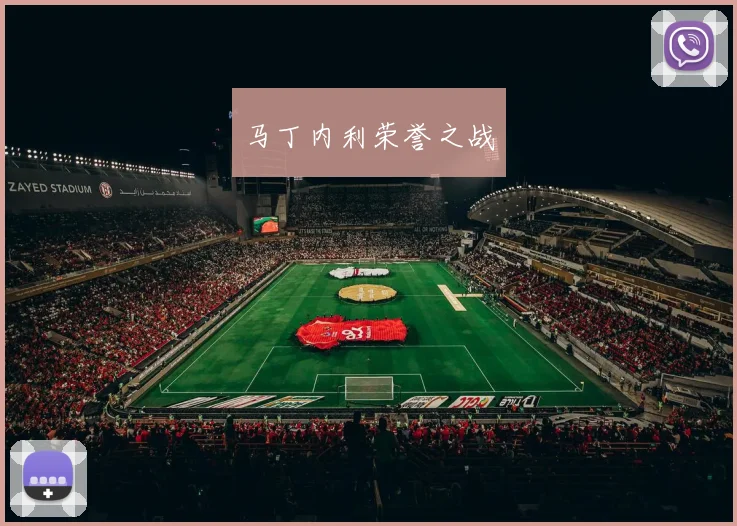 马丁内利荣誉之战